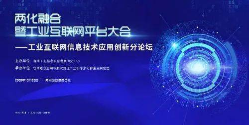 工業(yè)互聯(lián)網(wǎng)信息技術(shù)應用創(chuàng)新論壇成功舉辦，引領(lǐng)數(shù)字化轉(zhuǎn)型新浪潮